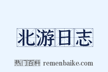 北游日志是什么意思的图片